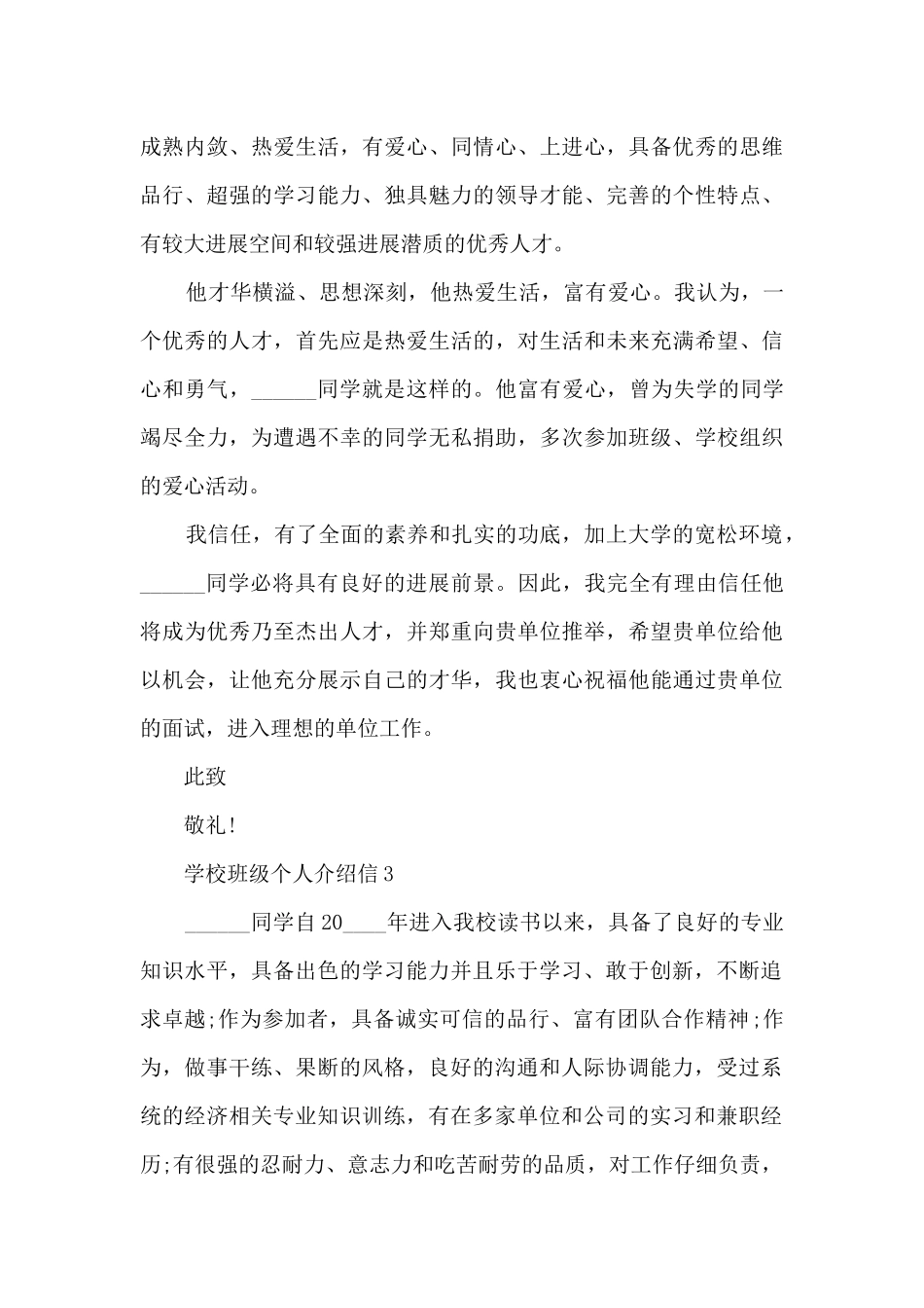 关于学校班级个人介绍信10篇_第3页
