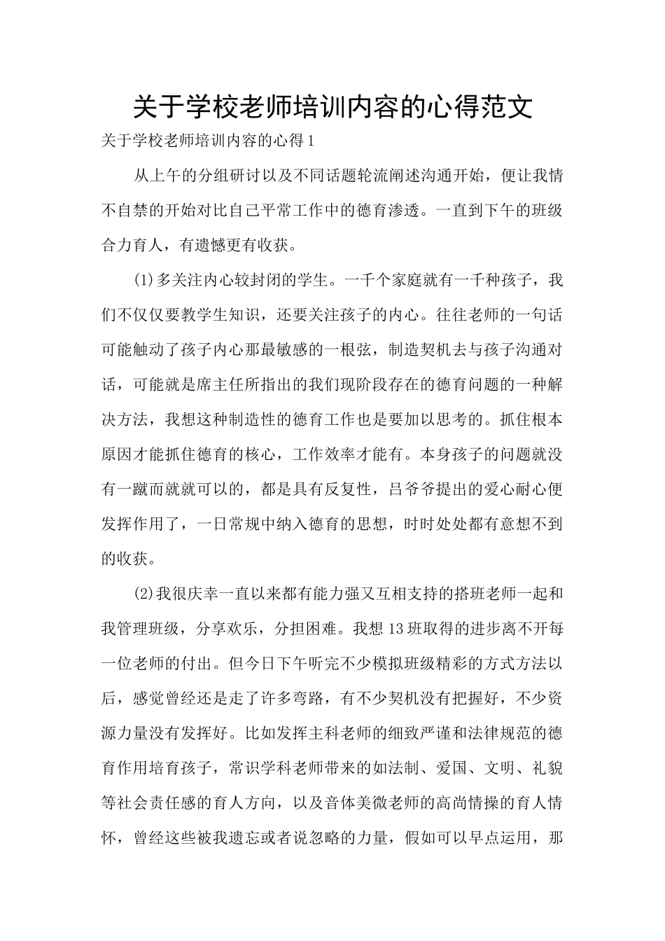 关于学校老师培训内容的心得范文_第1页