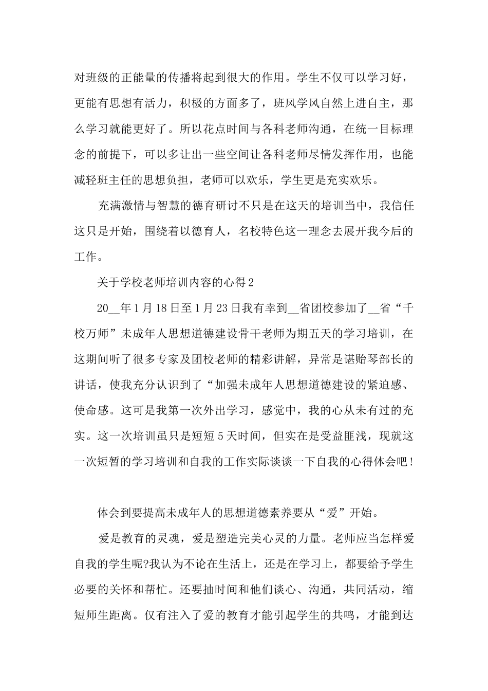 关于学校老师培训内容的心得范文_第2页
