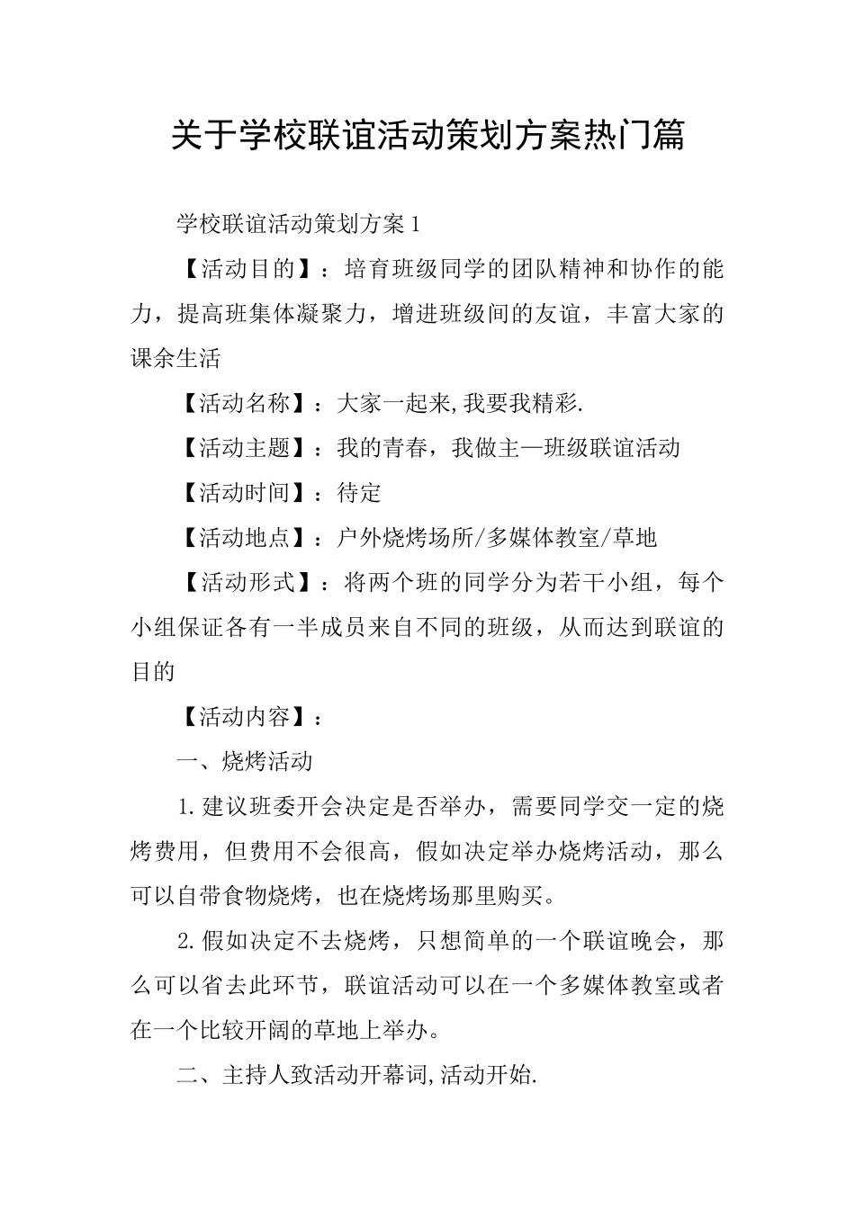关于学校联谊活动策划方案热门篇_第1页