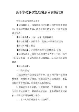 关于学校联谊活动策划方案热门篇
