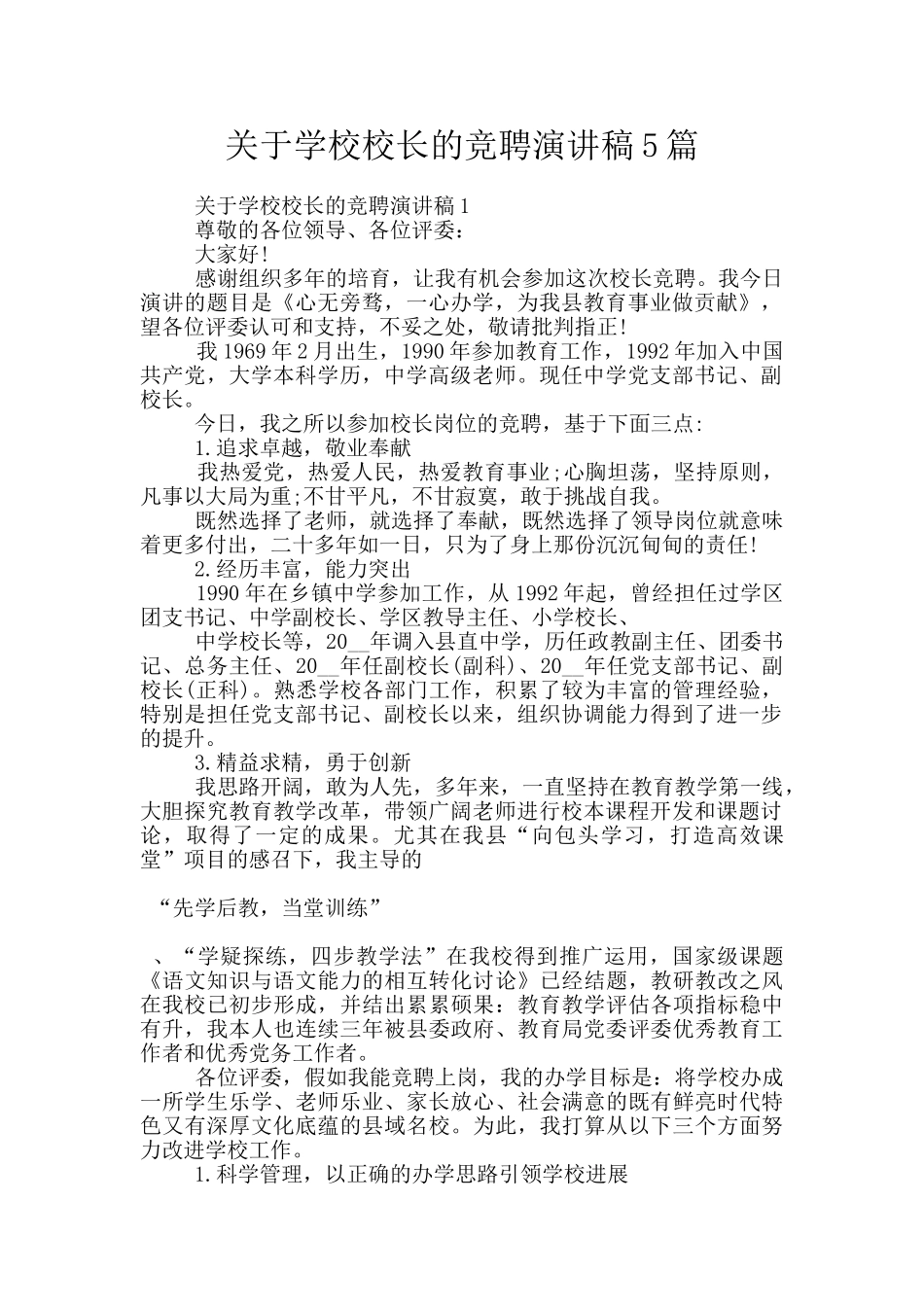 关于学校校长的竞聘演讲稿5篇_第1页