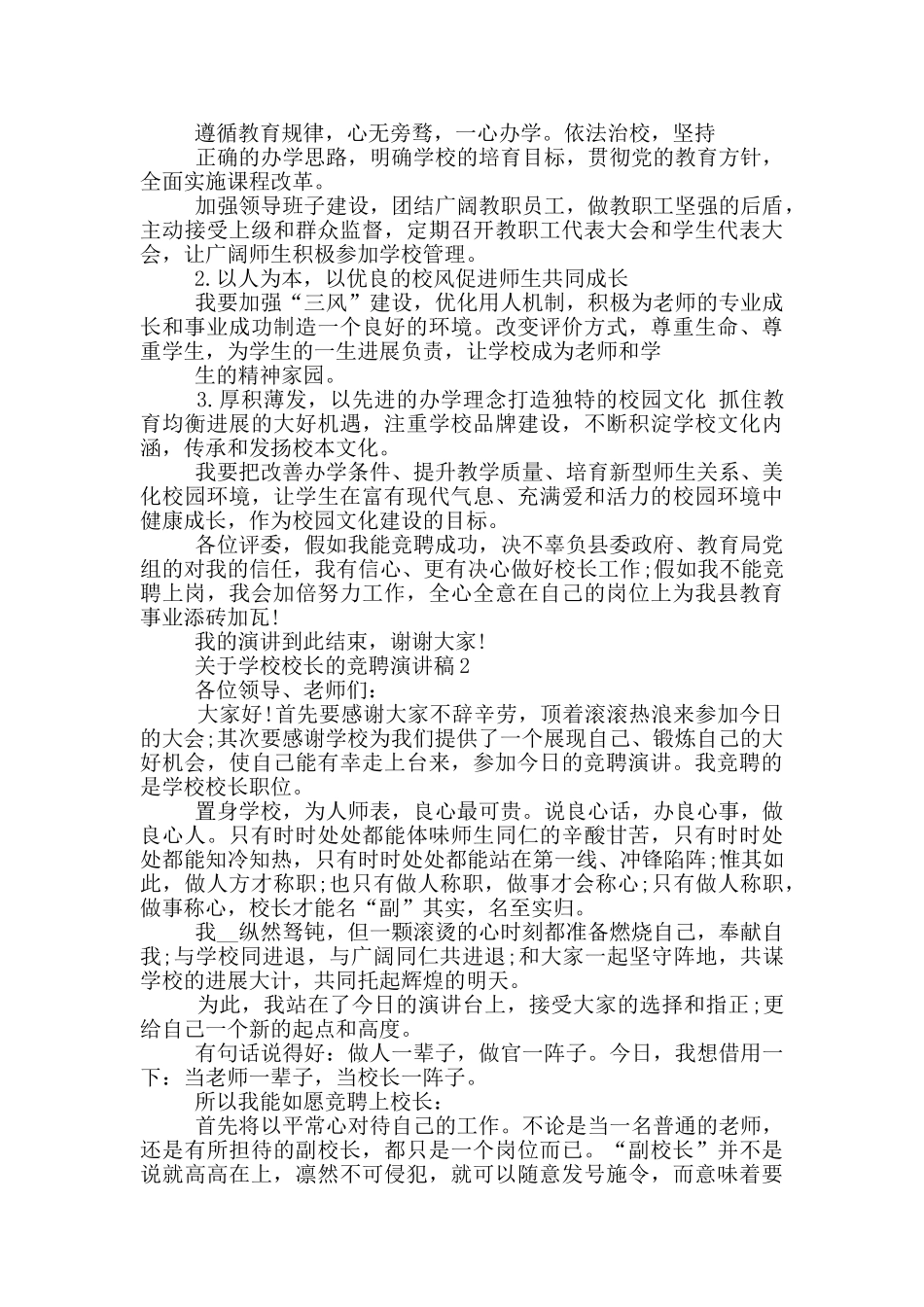 关于学校校长的竞聘演讲稿5篇_第2页