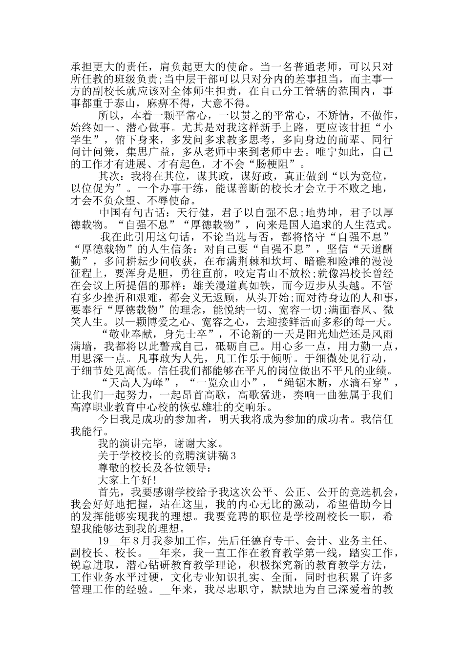 关于学校校长的竞聘演讲稿5篇_第3页