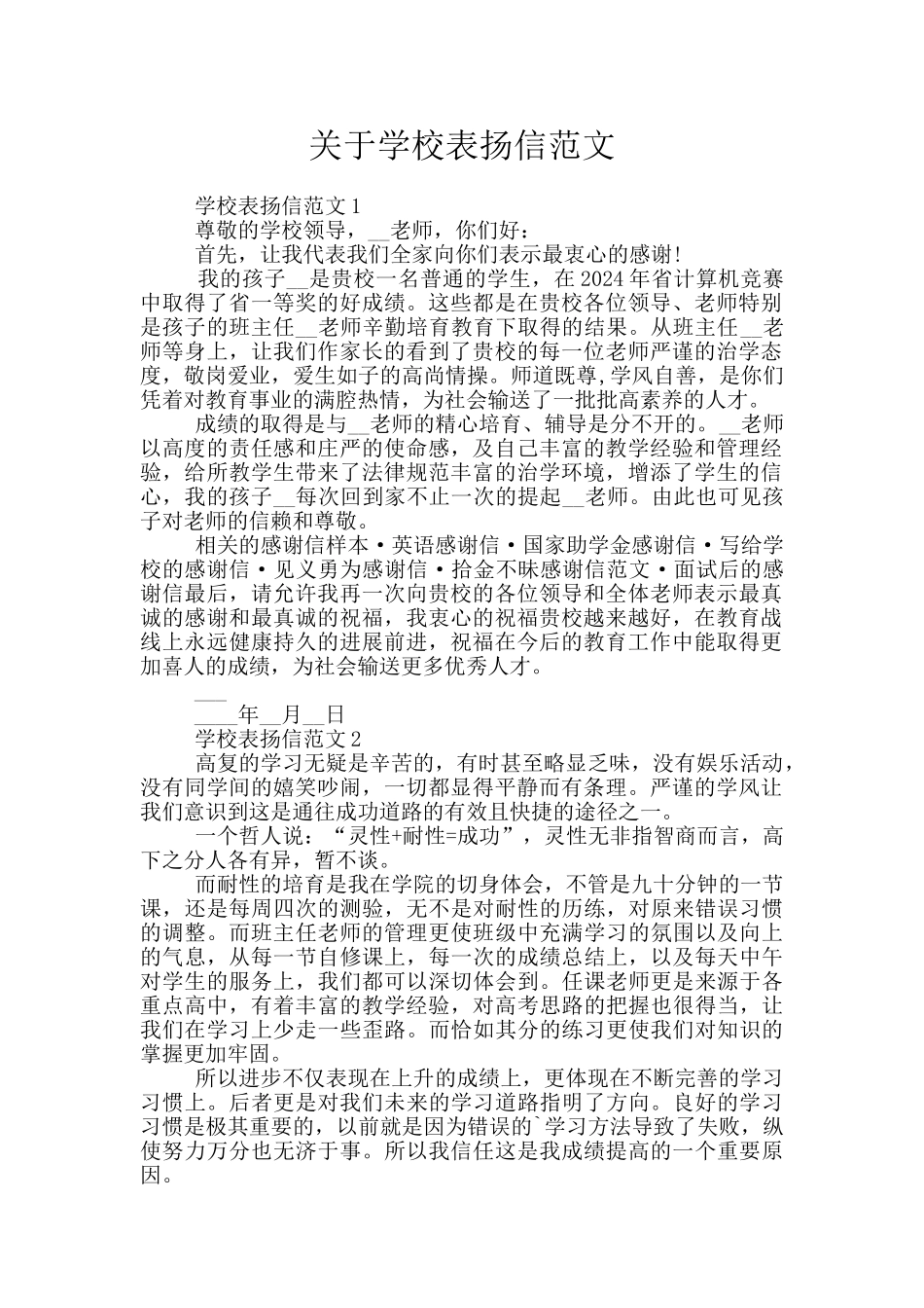 关于学校表扬信范文_第1页