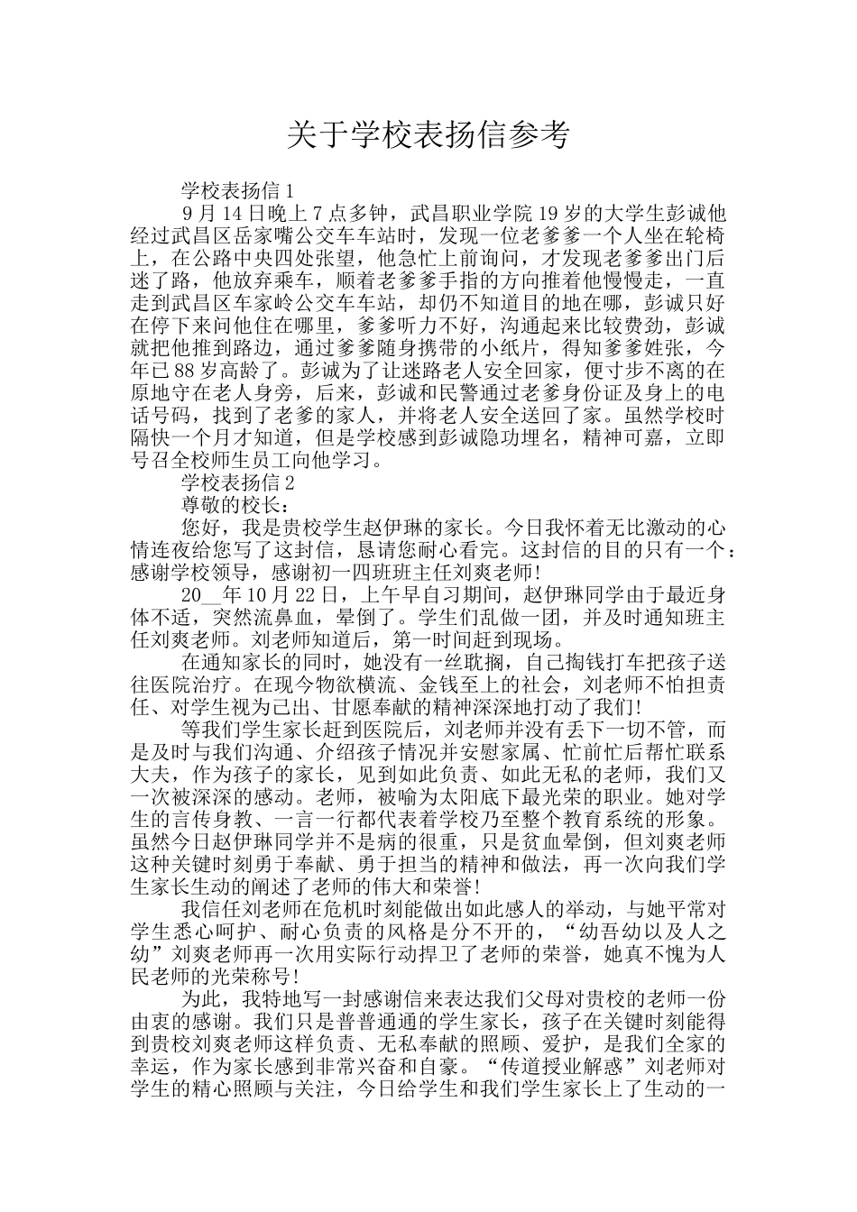 关于学校表扬信参考_第1页