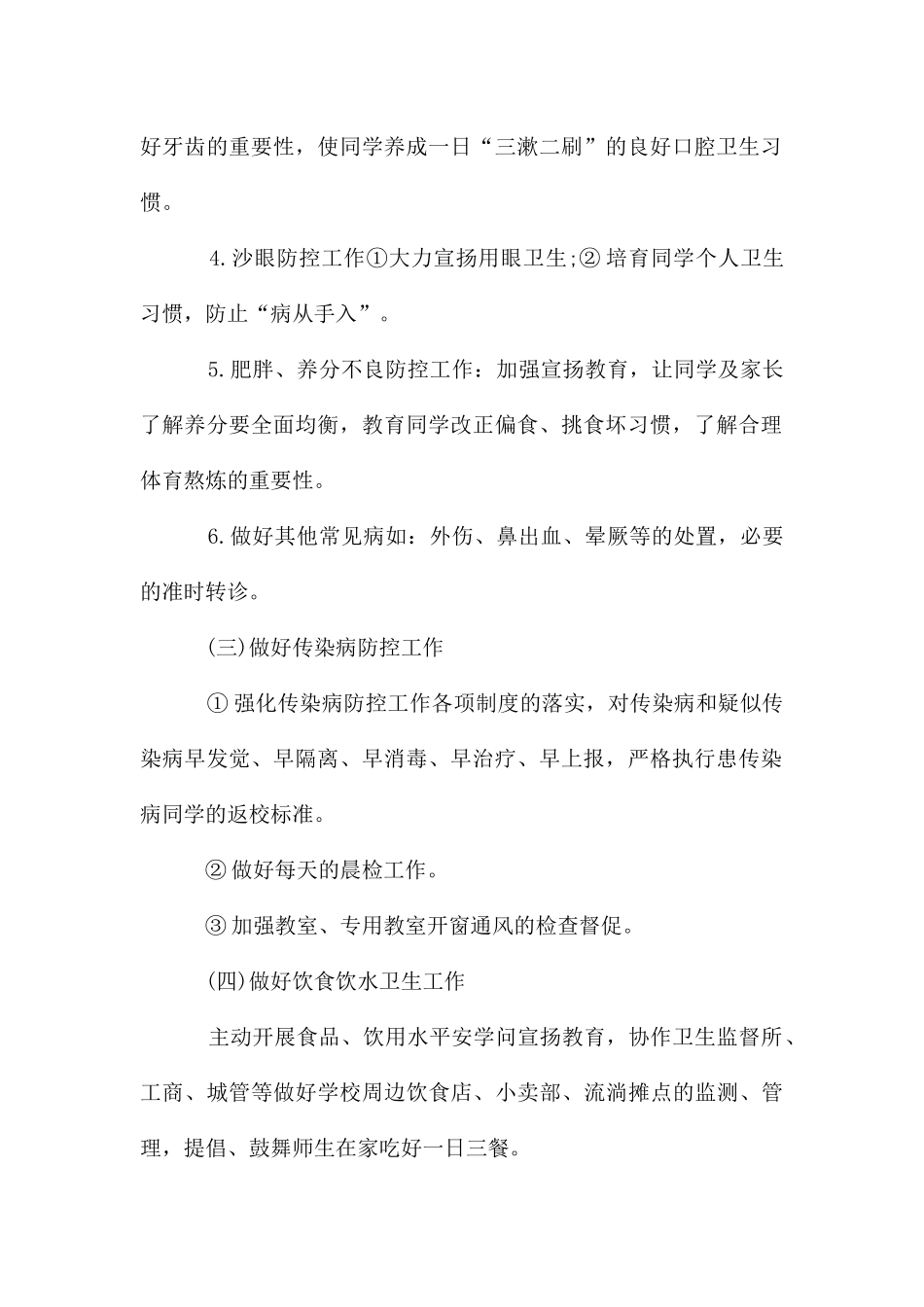 关于学校的小学卫生健康教育工作计划_第2页