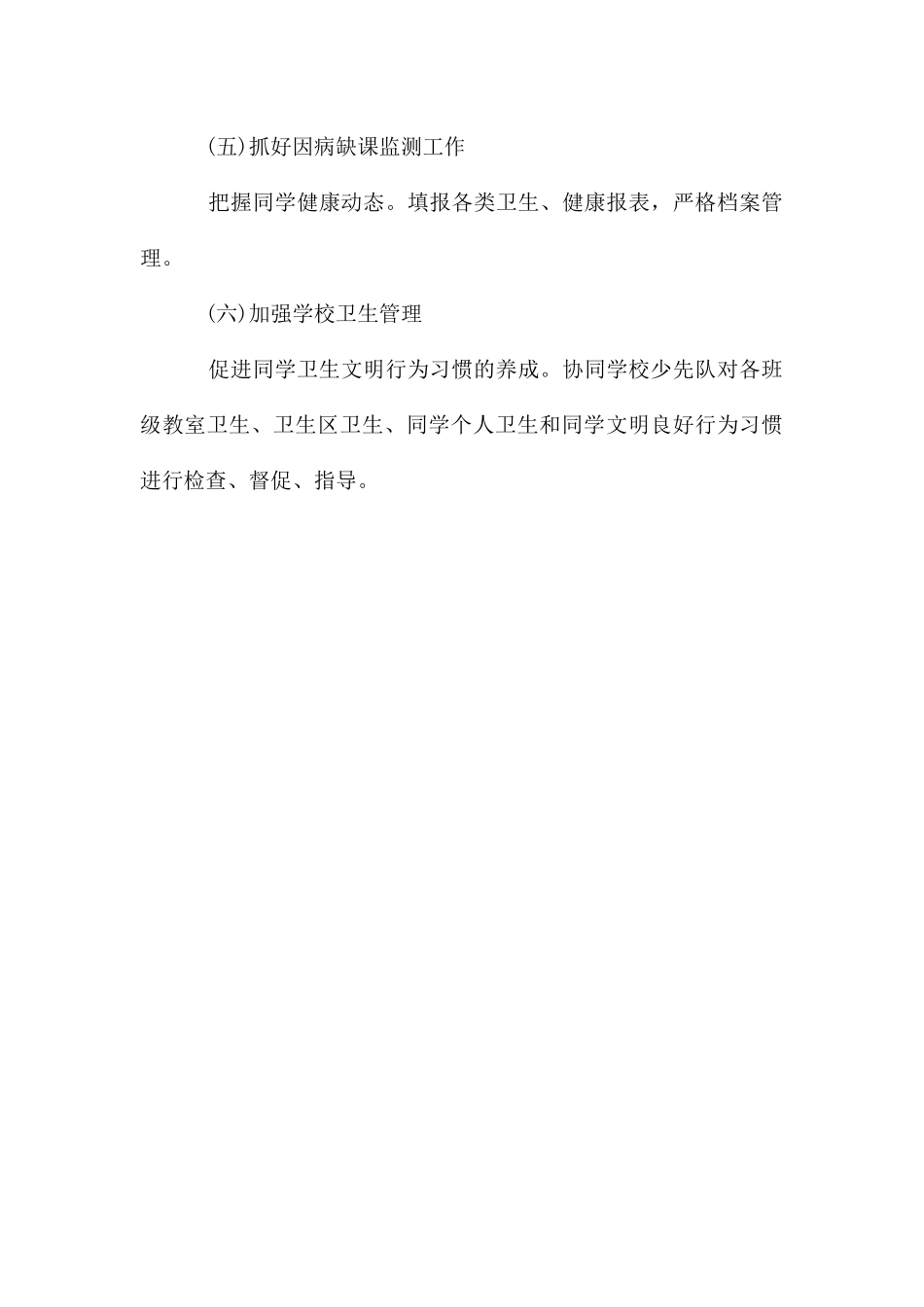 关于学校的小学卫生健康教育工作计划_第3页