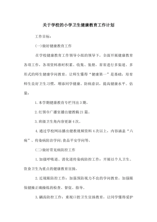 关于学校的小学卫生健康教育工作计划