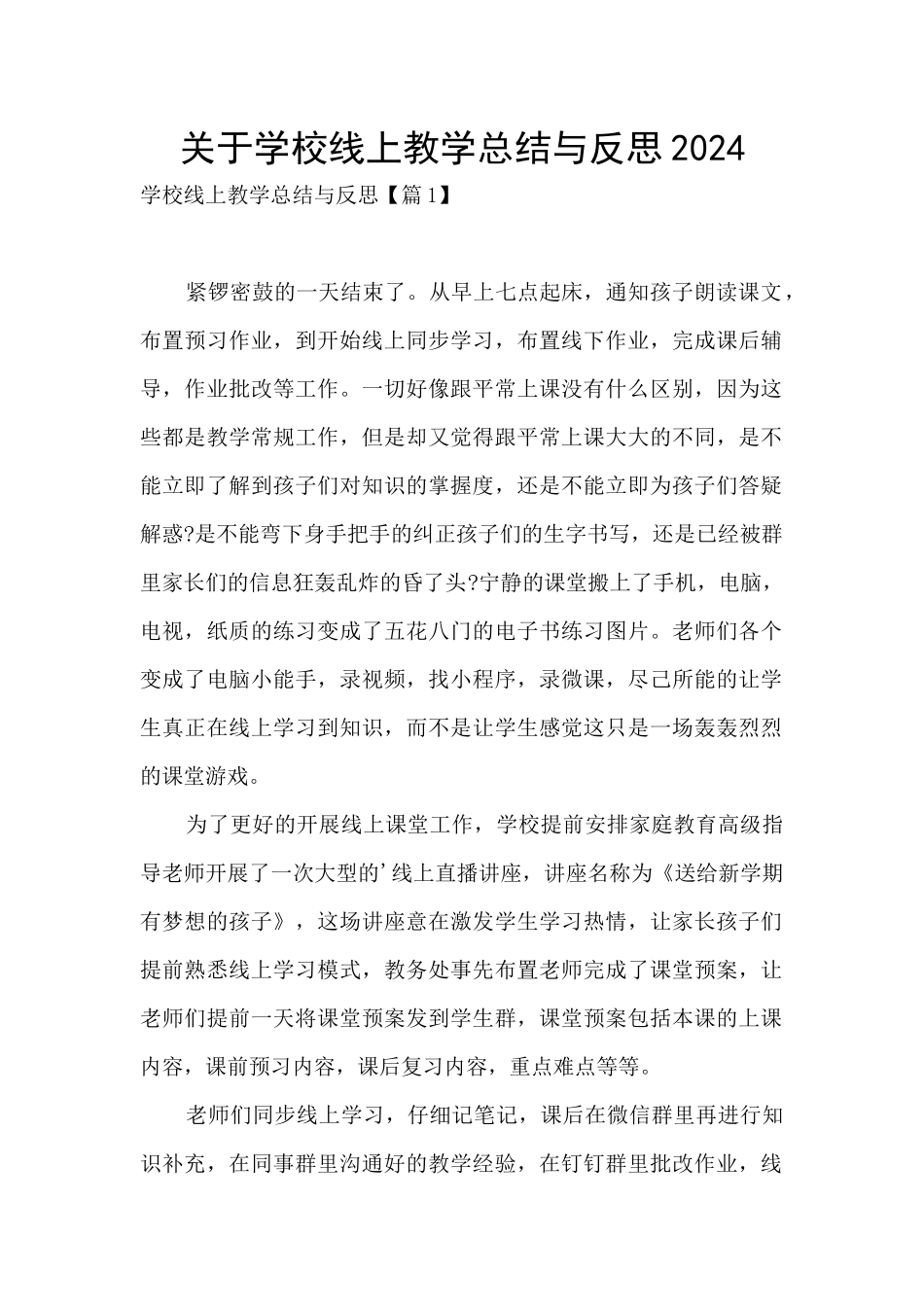 关于学校线上教学总结与反思2024_第1页