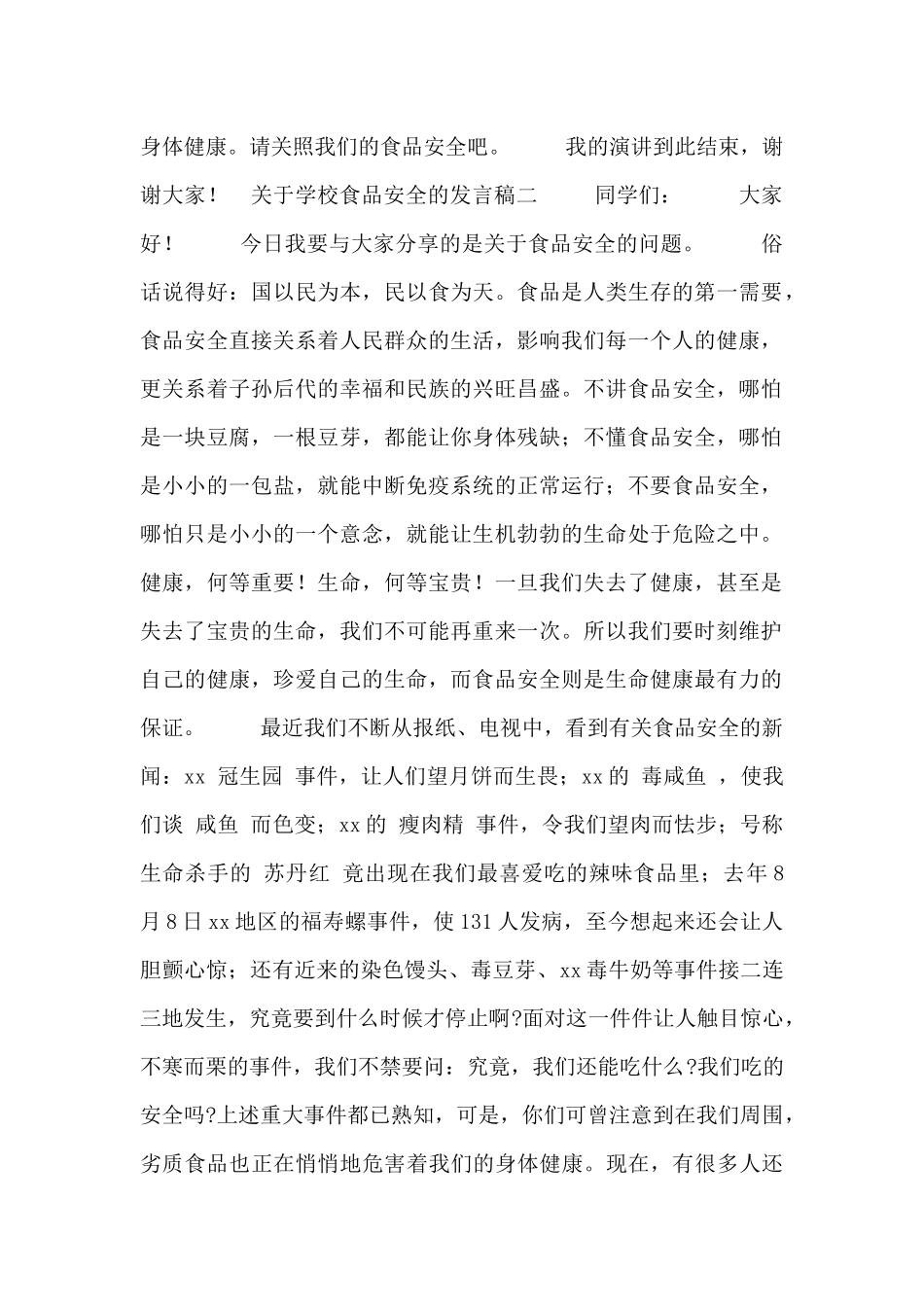 关于学校食品安全的发言稿大全_第2页