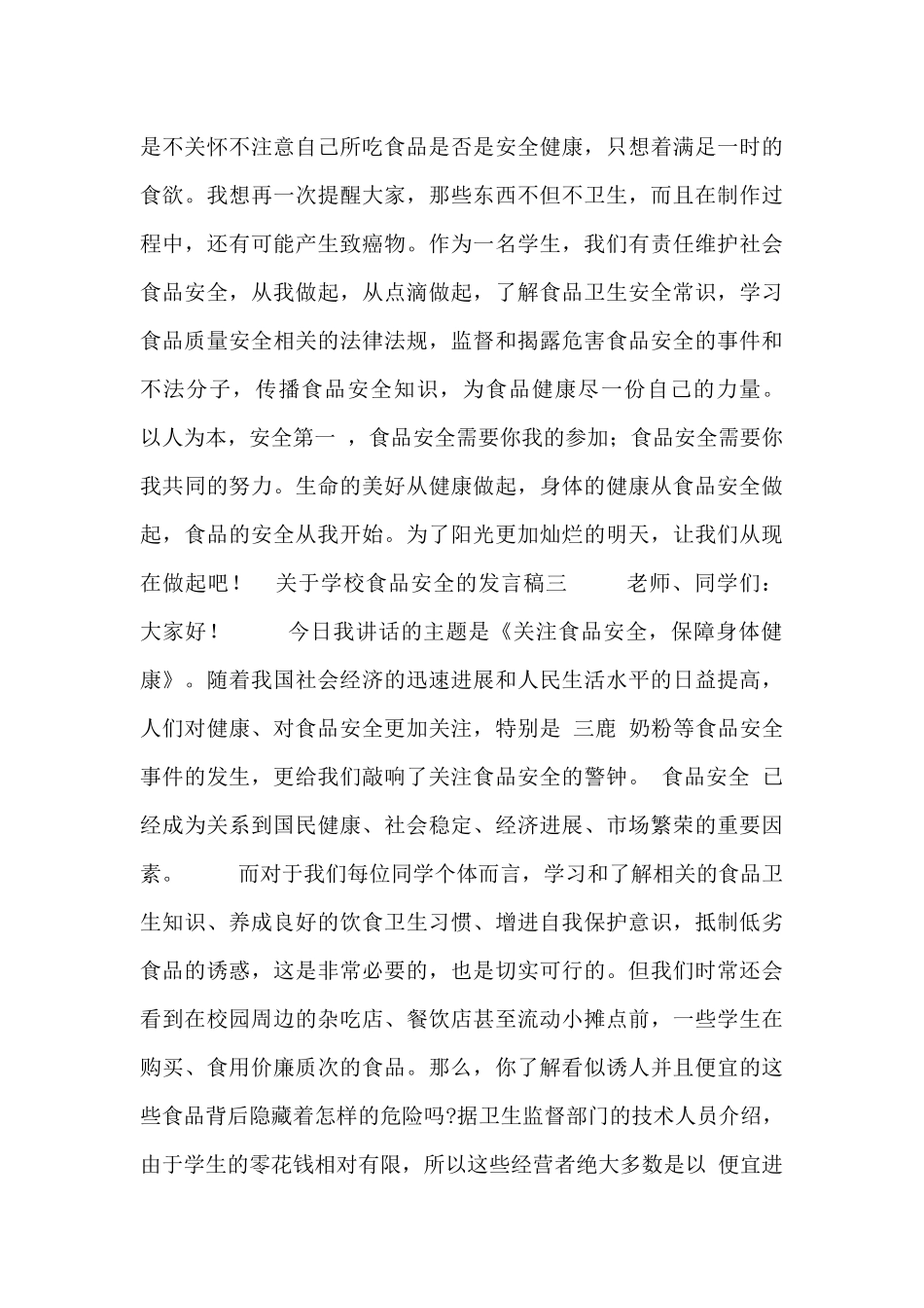 关于学校食品安全的发言稿大全_第3页