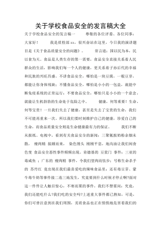 关于学校食品安全的发言稿大全