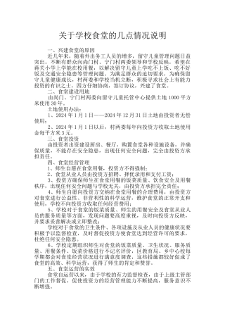 关于学校食堂的几点情况说明