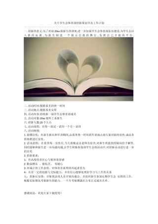 关于学生会体育部招新策划书及工作计划