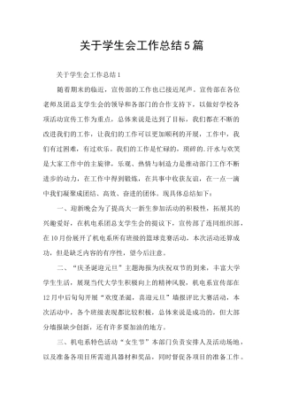关于学生会工作总结5篇