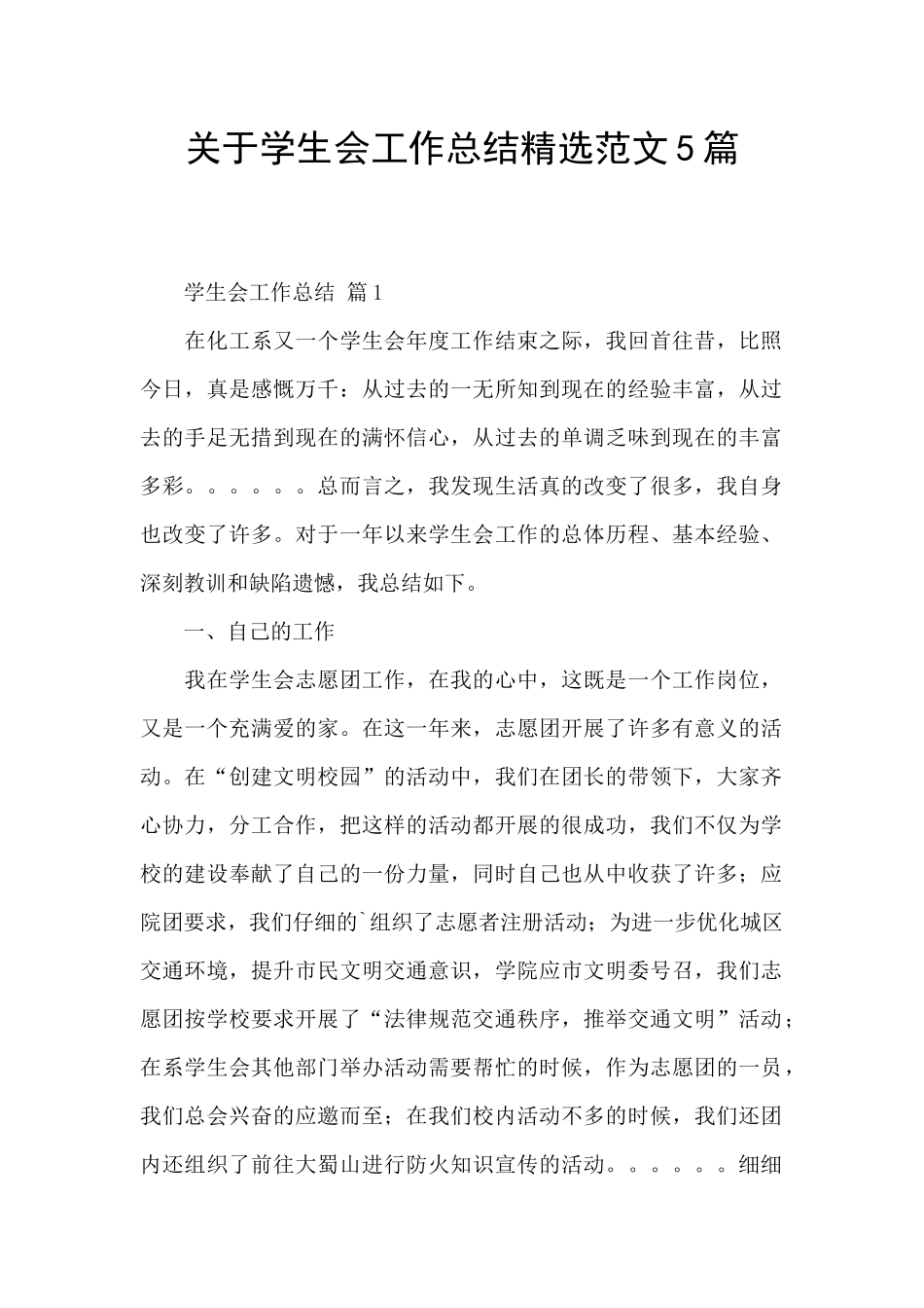 关于学生会工作总结精选范文5篇_第1页