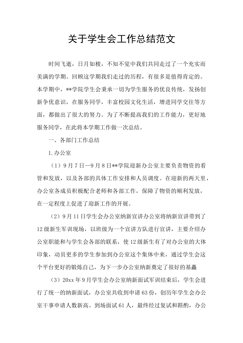 关于学生会工作总结范文_第1页