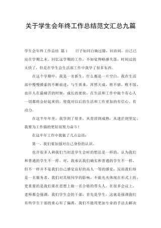 关于学生会年终工作总结范文汇总九篇