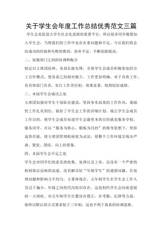 关于学生会年度工作总结优秀范文三篇