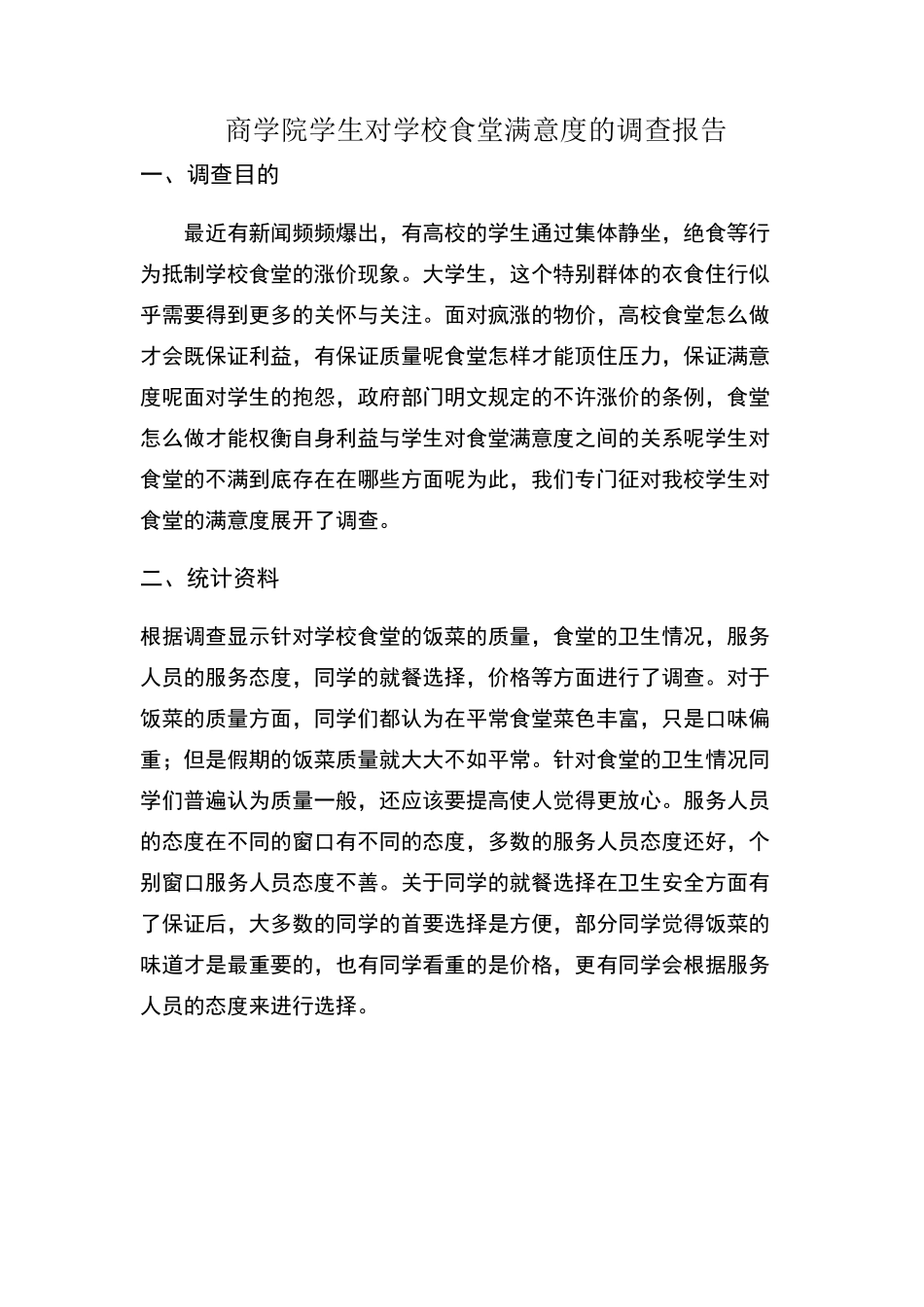 关于学校食堂满意度调查报告_第1页
