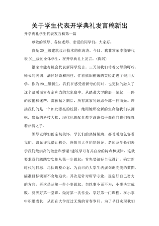 关于学生代表开学典礼发言稿新出