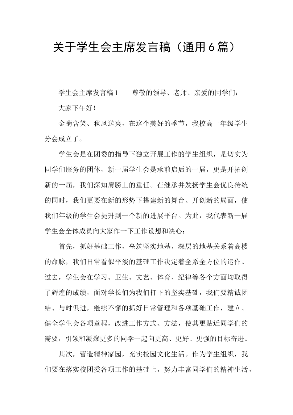 关于学生会主席发言稿_第1页