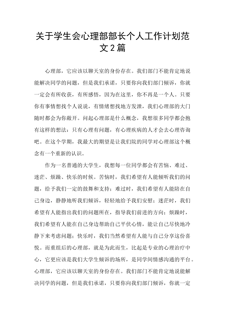 关于学生会心理部部长个人工作计划范文2篇_第1页