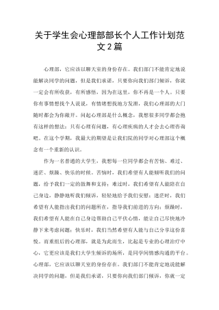 关于学生会心理部部长个人工作计划范文2篇