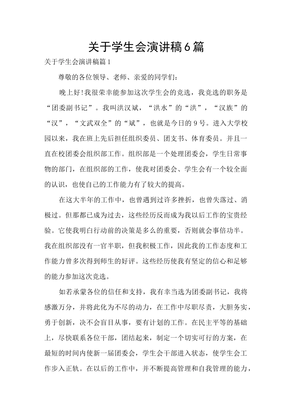 关于学生会演讲稿6篇_第1页