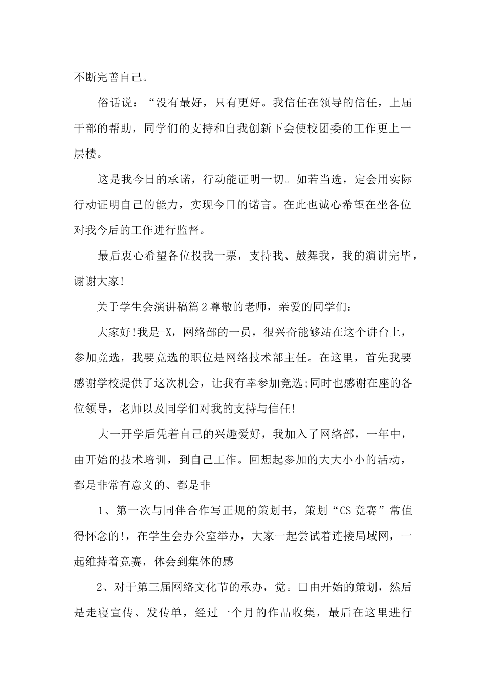 关于学生会演讲稿6篇_第2页