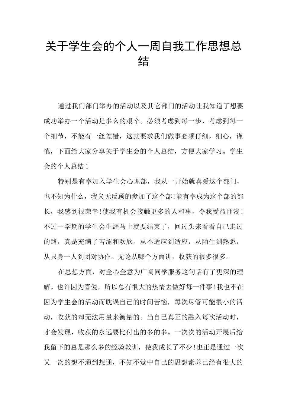 关于学生会的个人一周自我工作思想总结_第1页