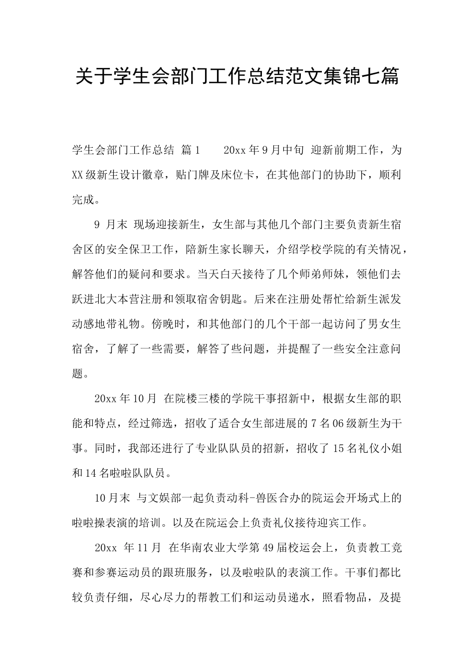 关于学生会部门工作总结范文集锦七篇_第1页