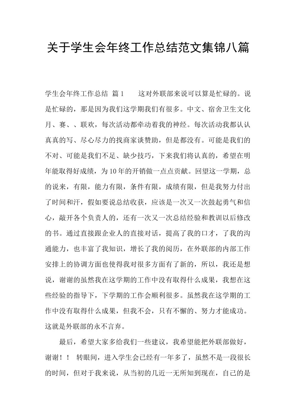 关于学生会年终工作总结范文集锦八篇_第1页