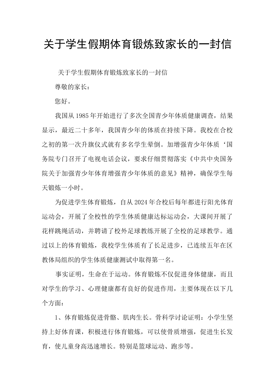 关于学生假期体育锻炼致家长的一封信_第1页