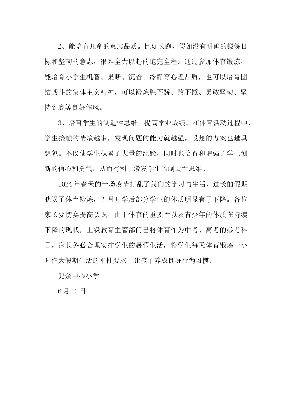 关于学生假期体育锻炼致家长的一封信_第2页