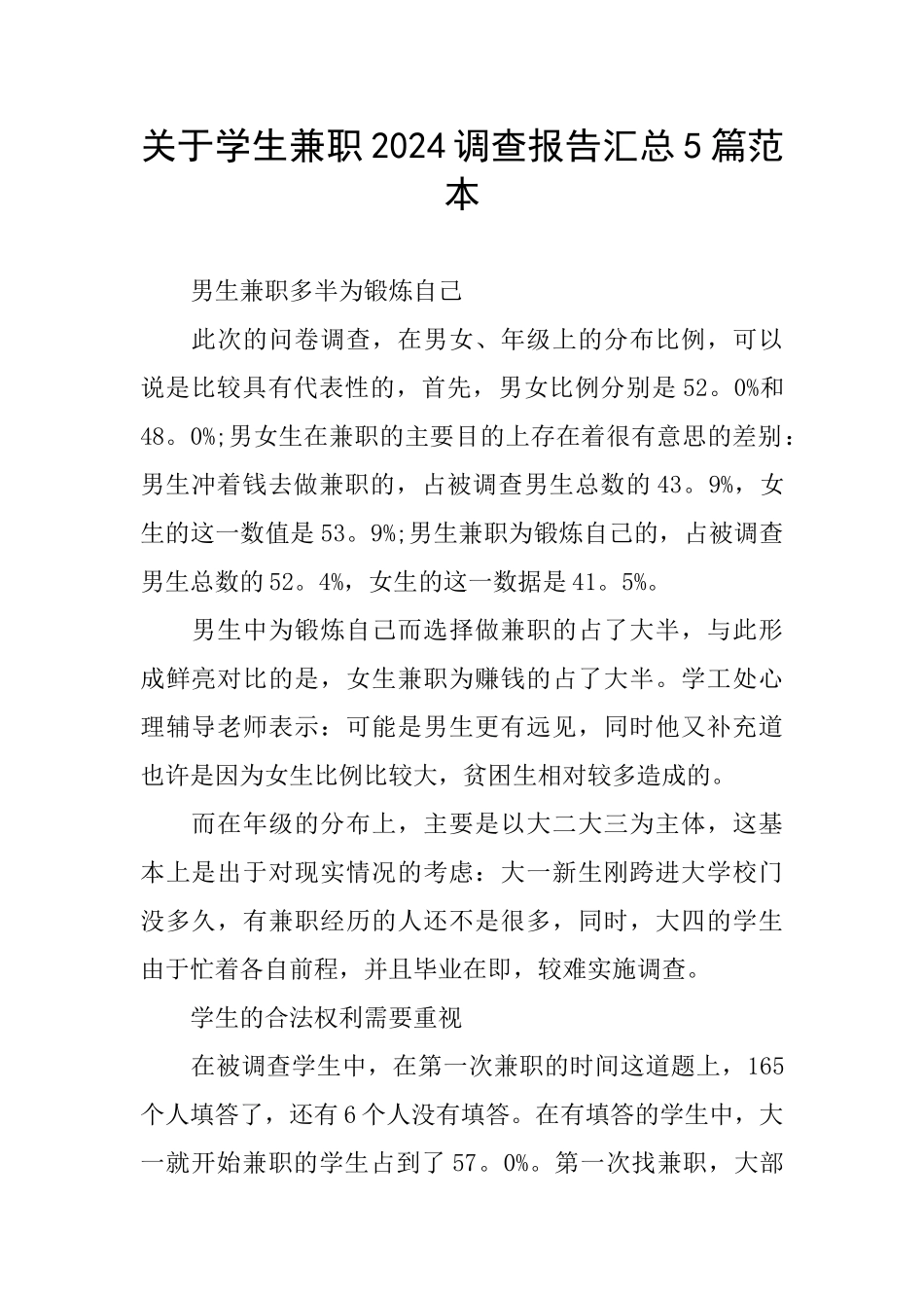 关于学生兼职2024调查报告汇总5篇范本_第1页
