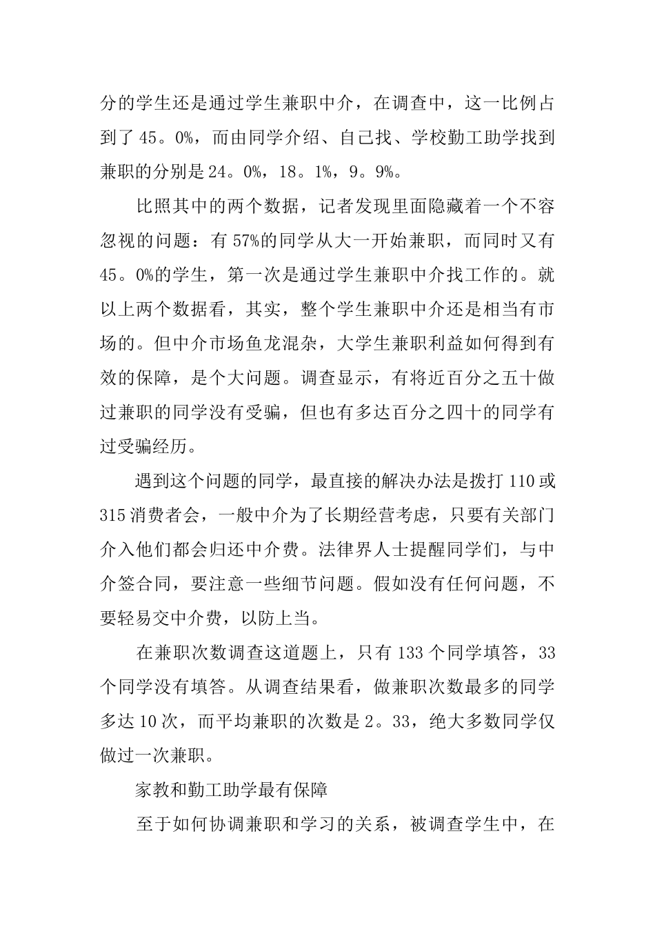 关于学生兼职2024调查报告汇总5篇范本_第2页