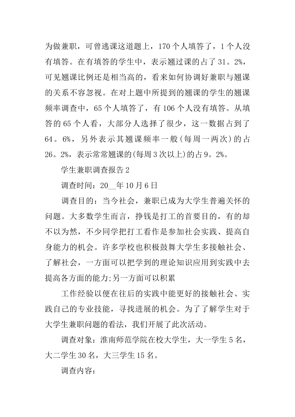 关于学生兼职2024调查报告汇总5篇范本_第3页