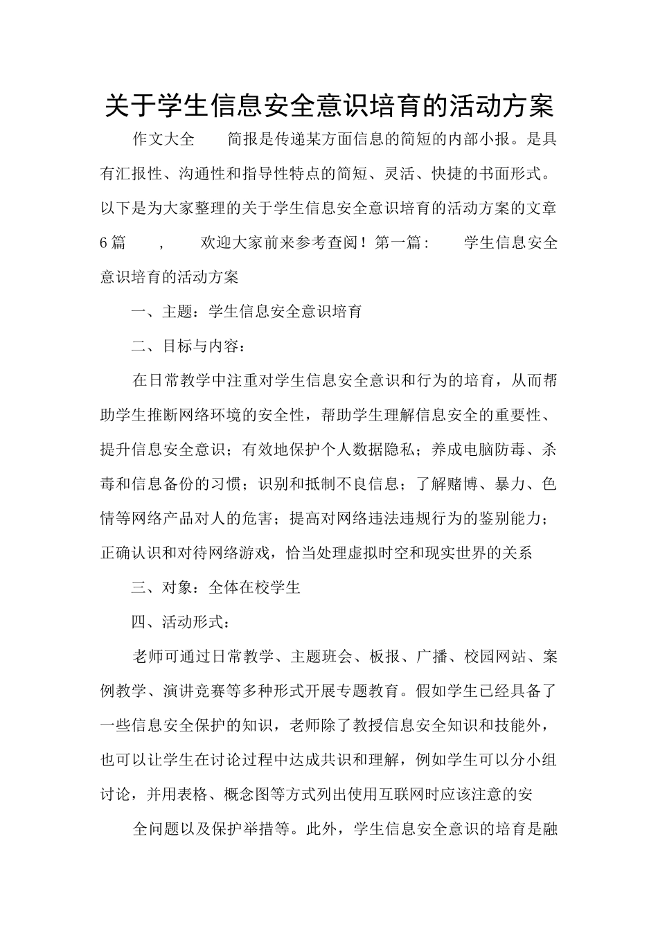 关于学生信息安全意识培养的活动方案_第1页