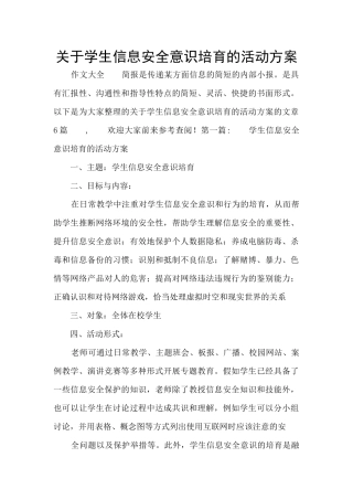 关于学生信息安全意识培养的活动方案