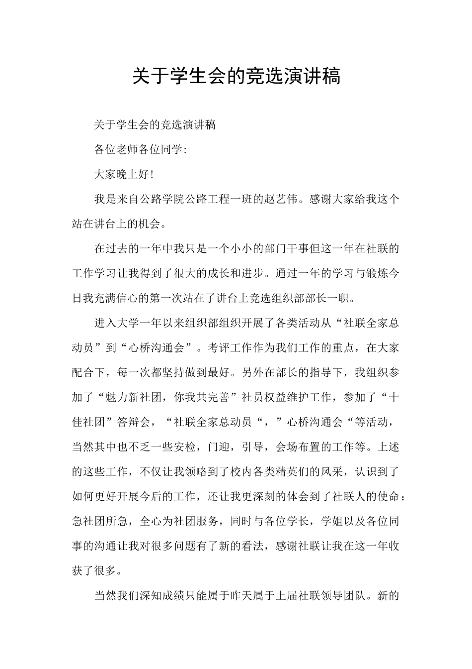 关于学生会的竞选演讲稿_第1页