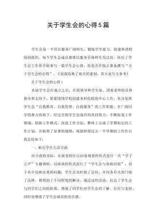 关于学生会的心得5篇