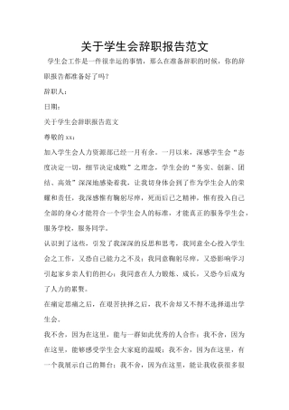 关于学生会辞职报告范文