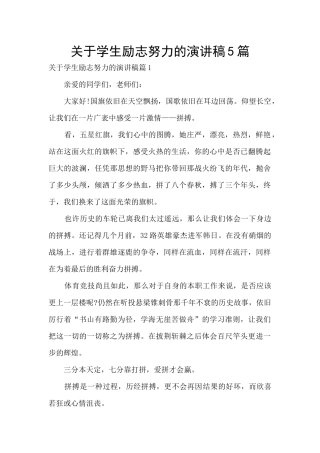 关于学生励志努力的演讲稿5篇