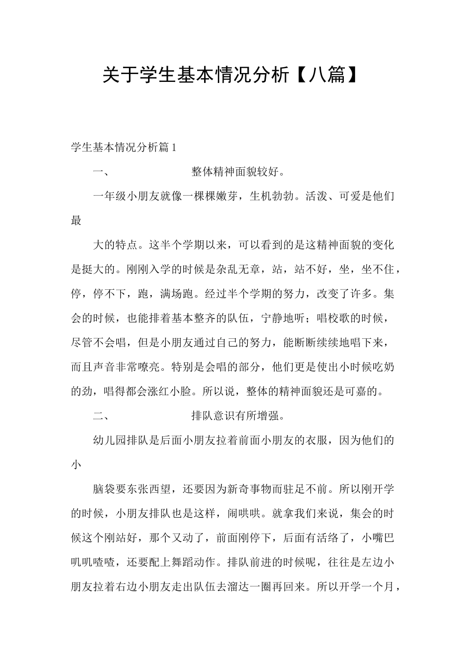 关于学生基本情况分析_第1页