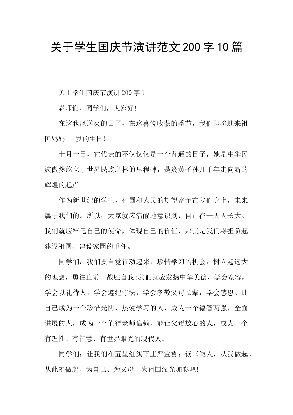 关于学生国庆节演讲范文200字10篇_第1页