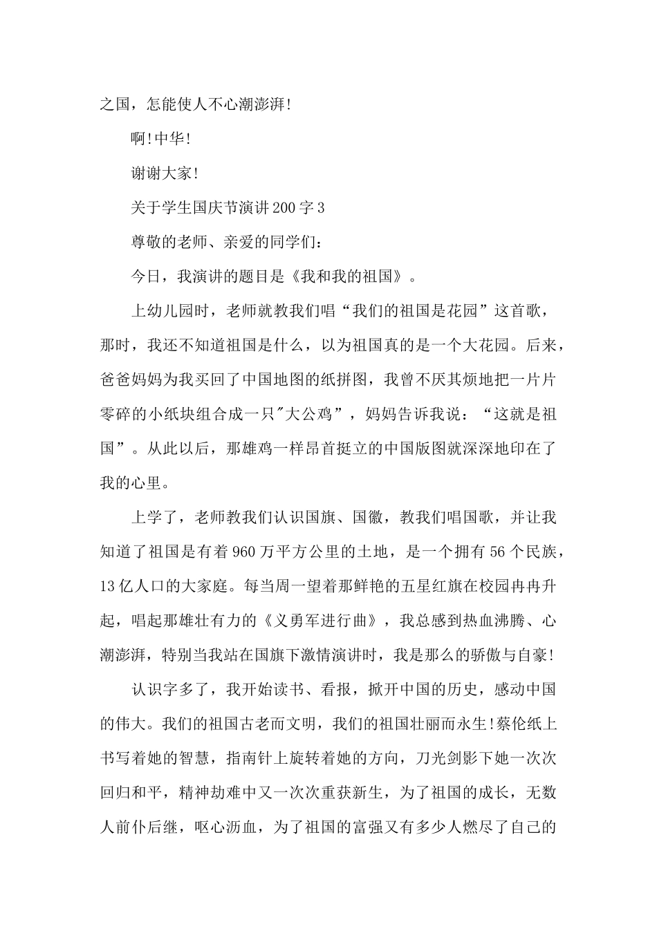 关于学生国庆节演讲范文200字10篇_第3页