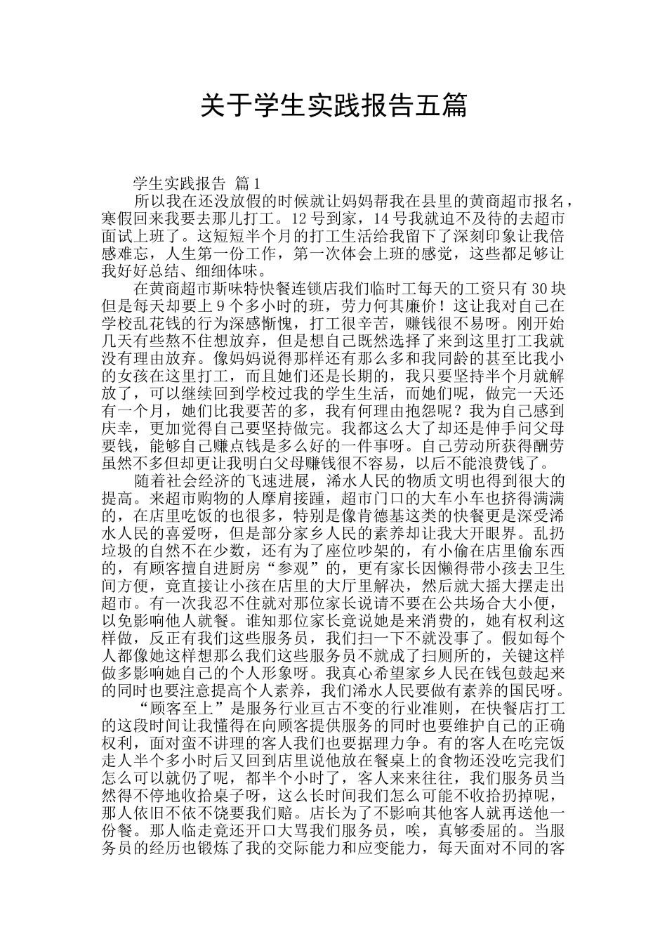 关于学生实践报告五篇_第1页