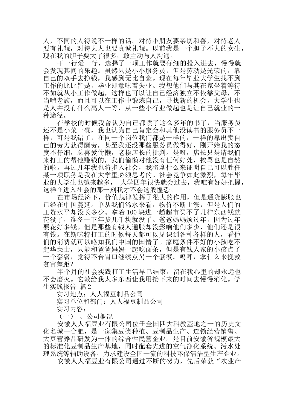 关于学生实践报告五篇_第2页